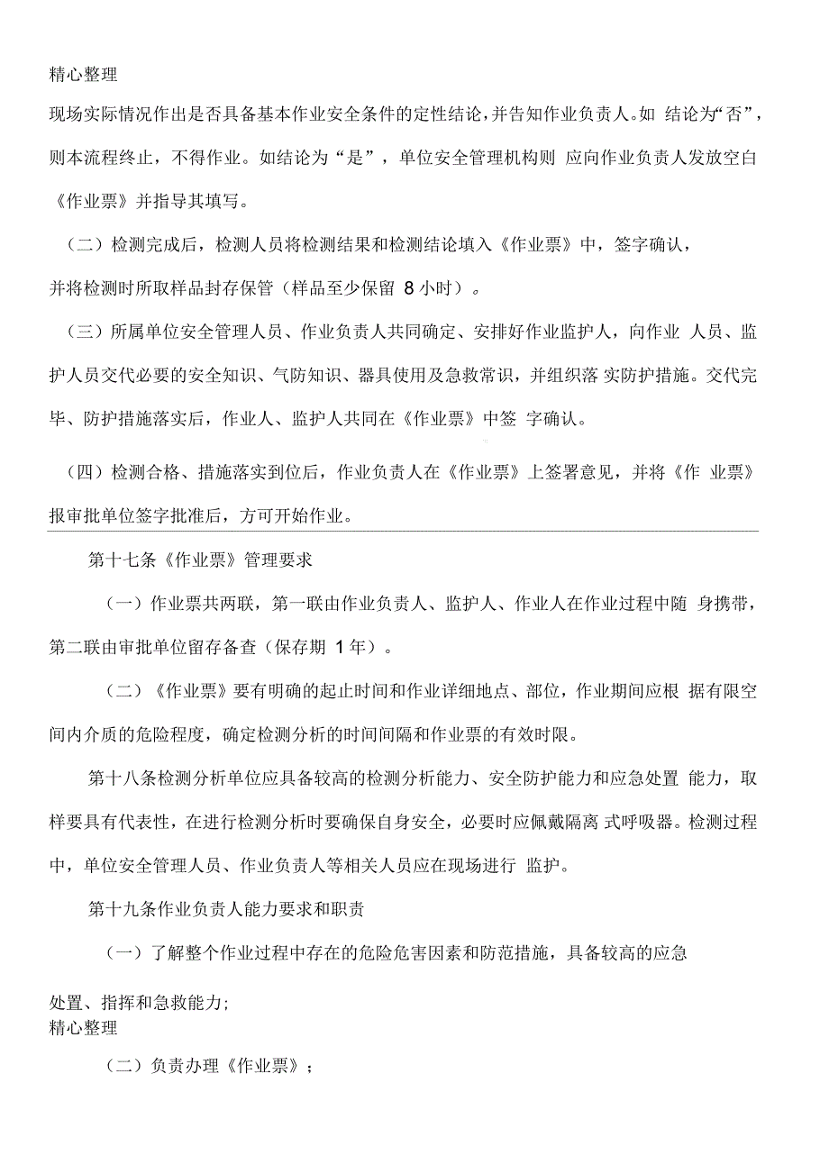 空间作业现场安全管理制度守则_第4页