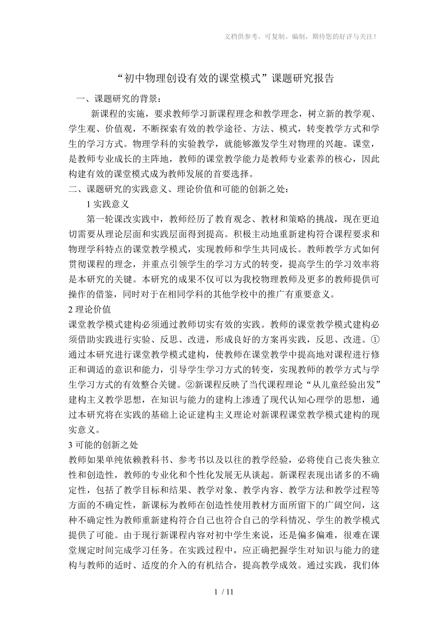 初中物理创设有效的课堂模式的校本研究_第1页