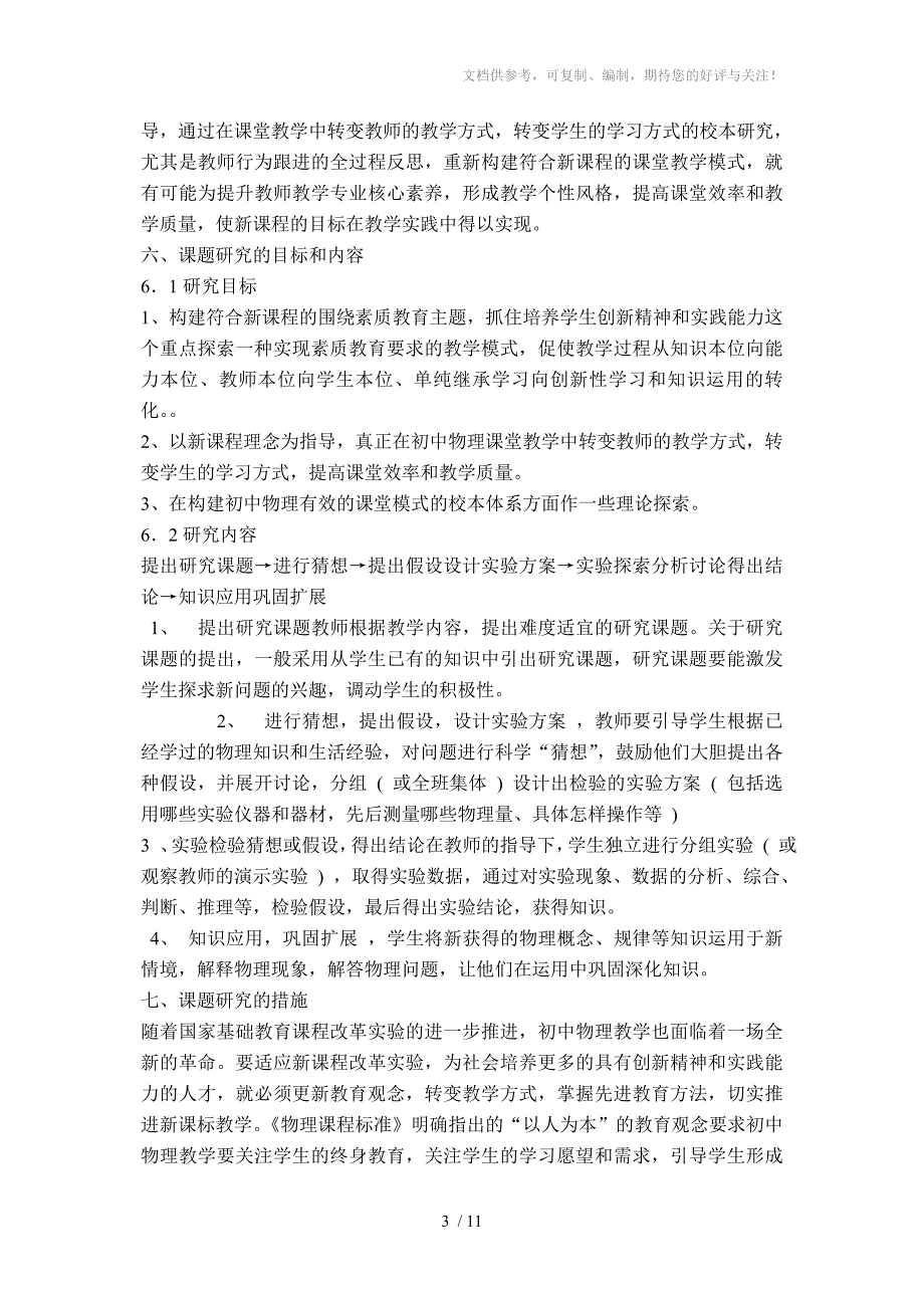 初中物理创设有效的课堂模式的校本研究_第3页