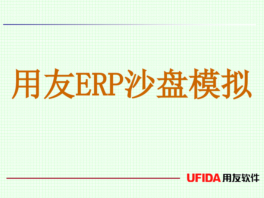 用友erp沙盘模拟授课ppt课件_第1页