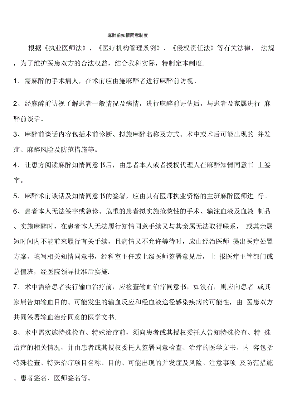 麻醉前知情同意制度_第1页