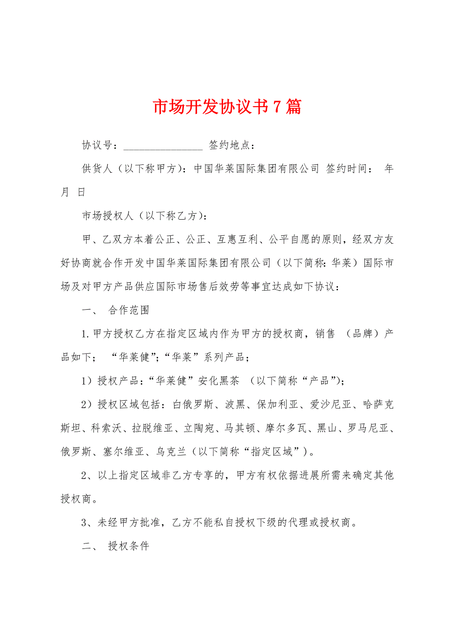 市场开发协议书7篇.docx_第1页