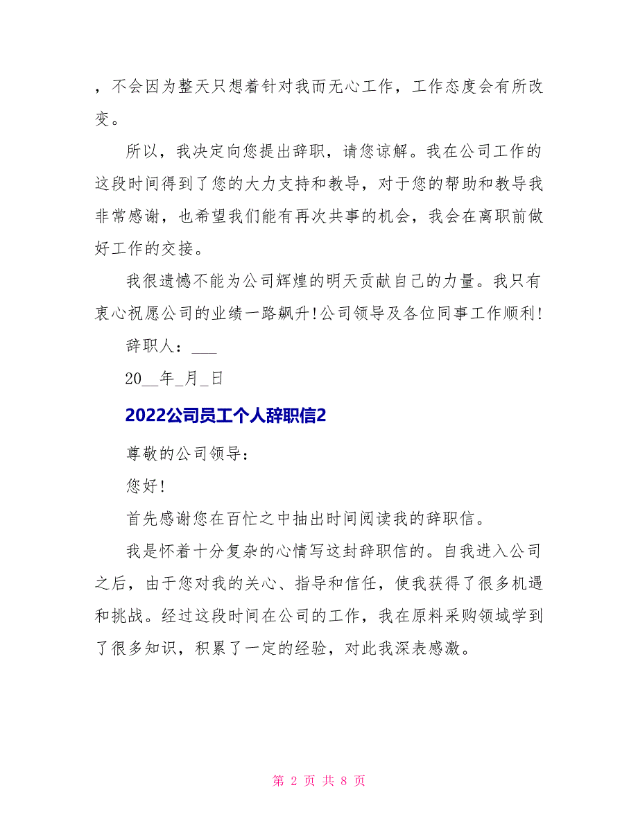 2022公司员工个人辞职信五篇_第2页