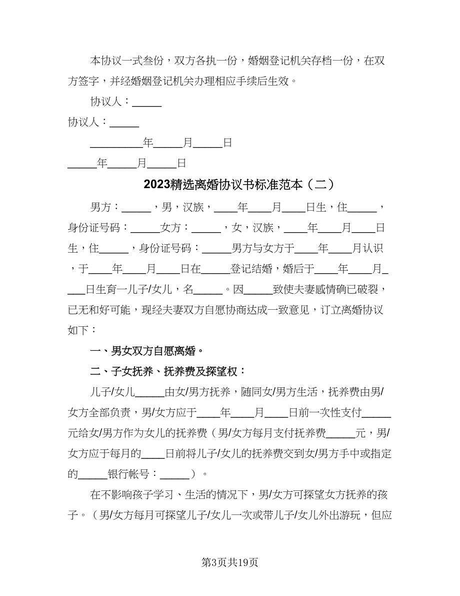 2023精选离婚协议书标准范本（9篇）_第3页