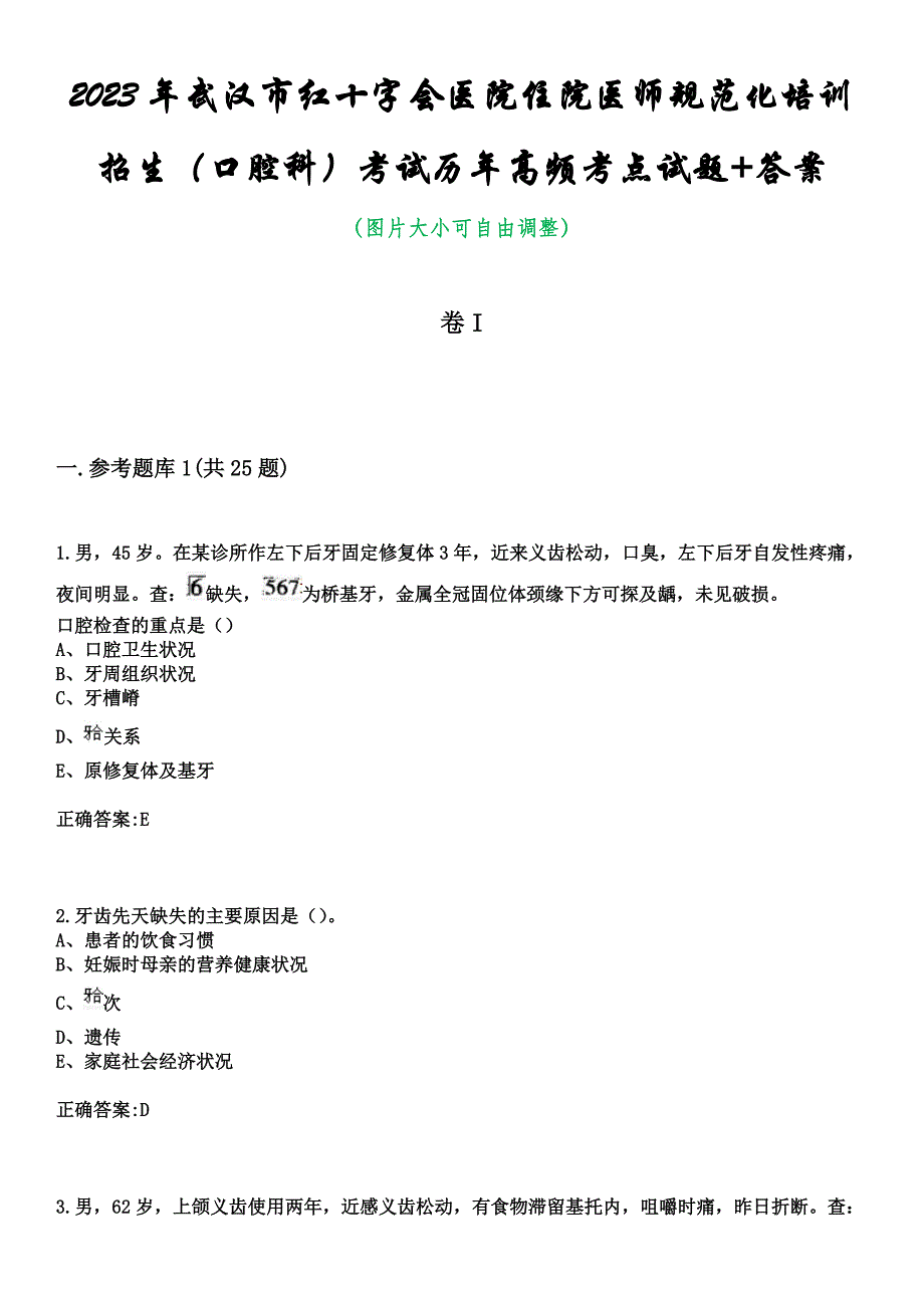 2023年武汉市红十字会医院住院医师规范化培训招生（口腔科）考试历年高频考点试题+答案_第1页