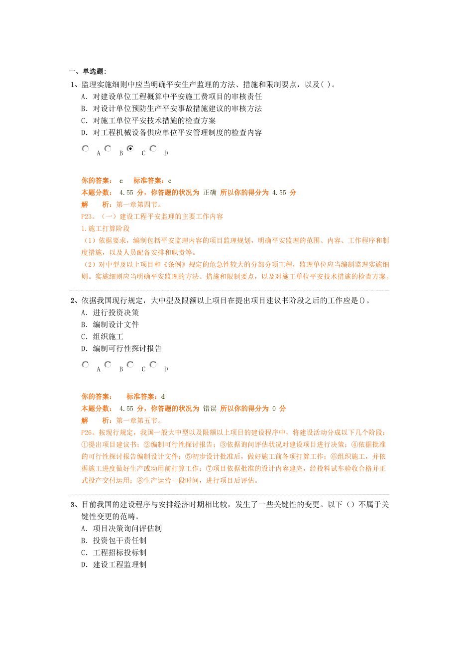 第一章建设工程监理制度5(注册监理工程师法规概论试题)_第1页