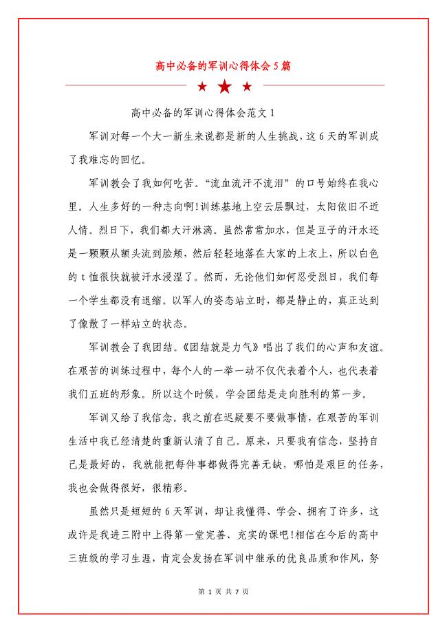 高中必備的軍訓(xùn)心得體會5篇.docx