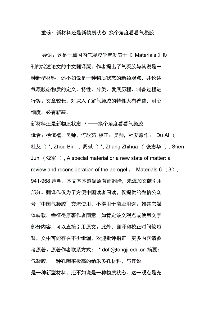 重磅：新材料还是新物质状态换个角度看看气凝胶_第1页