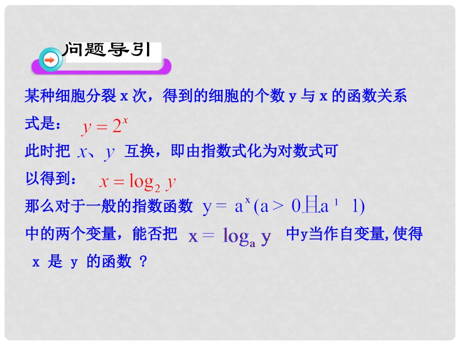 高中数学 3.5.15.2对数函数的概念 对数函数y=log2x的图像多媒体教学优质课件 北师大版必修1_第3页