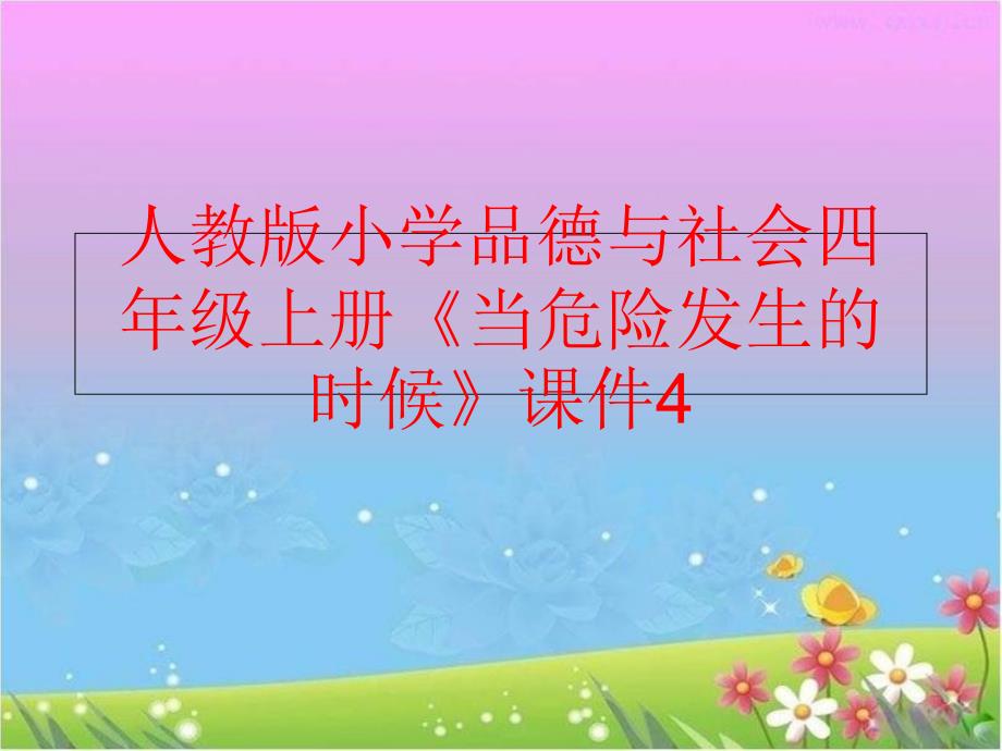 【精品】人教版小学品德与社会四年级上册《当危险发生的时候》课件4（可编辑）_第1页