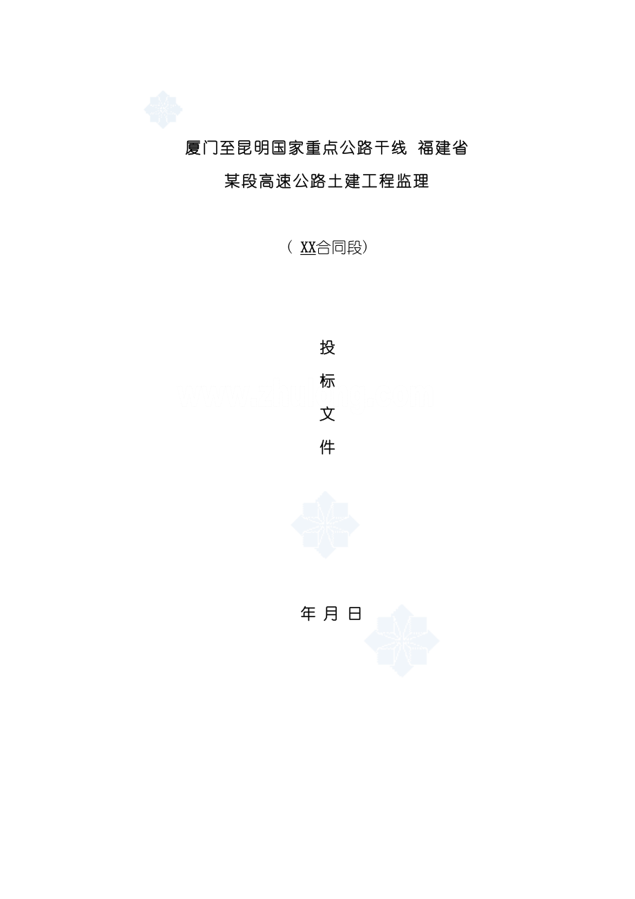 厦门至昆明福建省段高速公路技术标书.doc_第3页