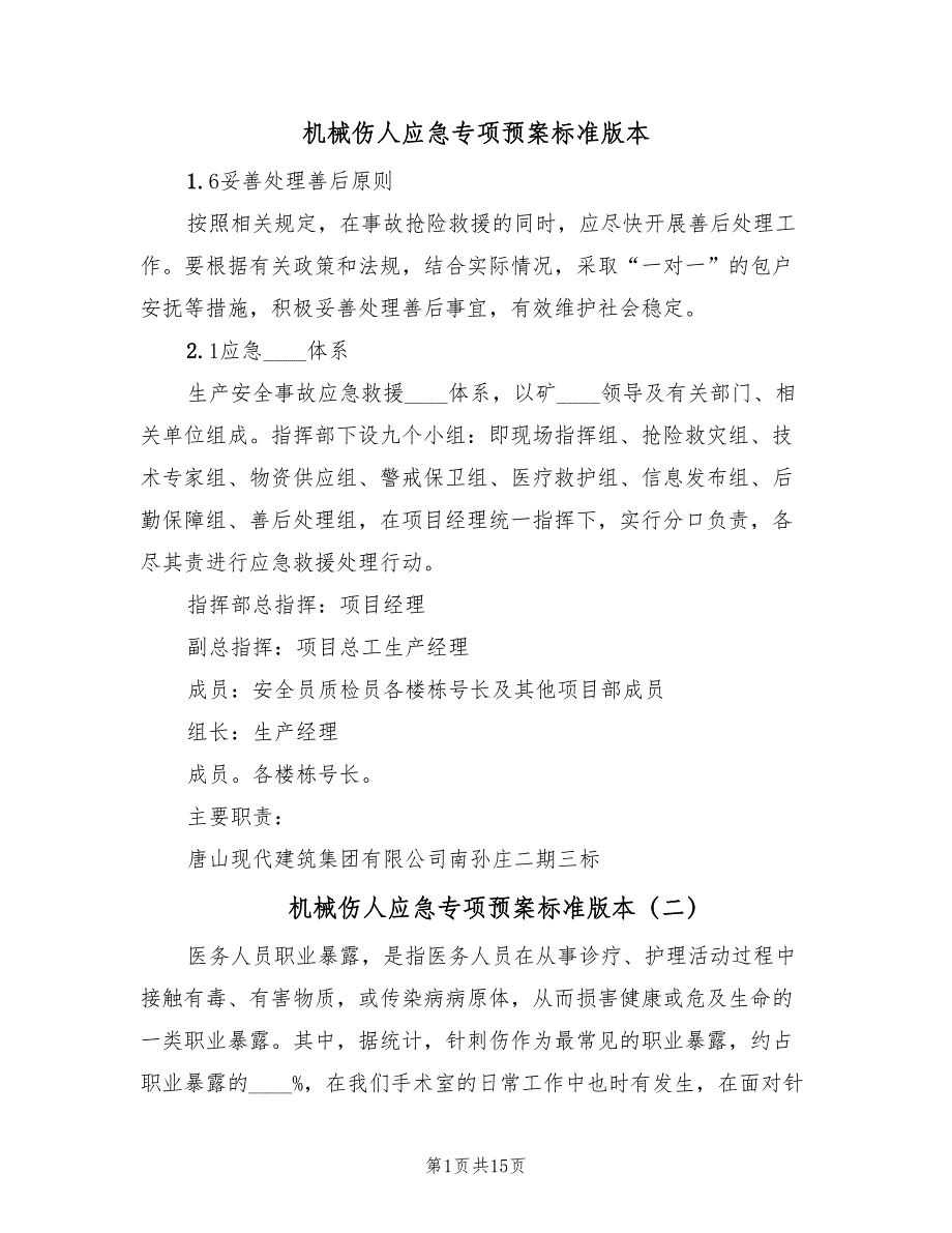 机械伤人应急专项预案标准版本（五篇）_第1页