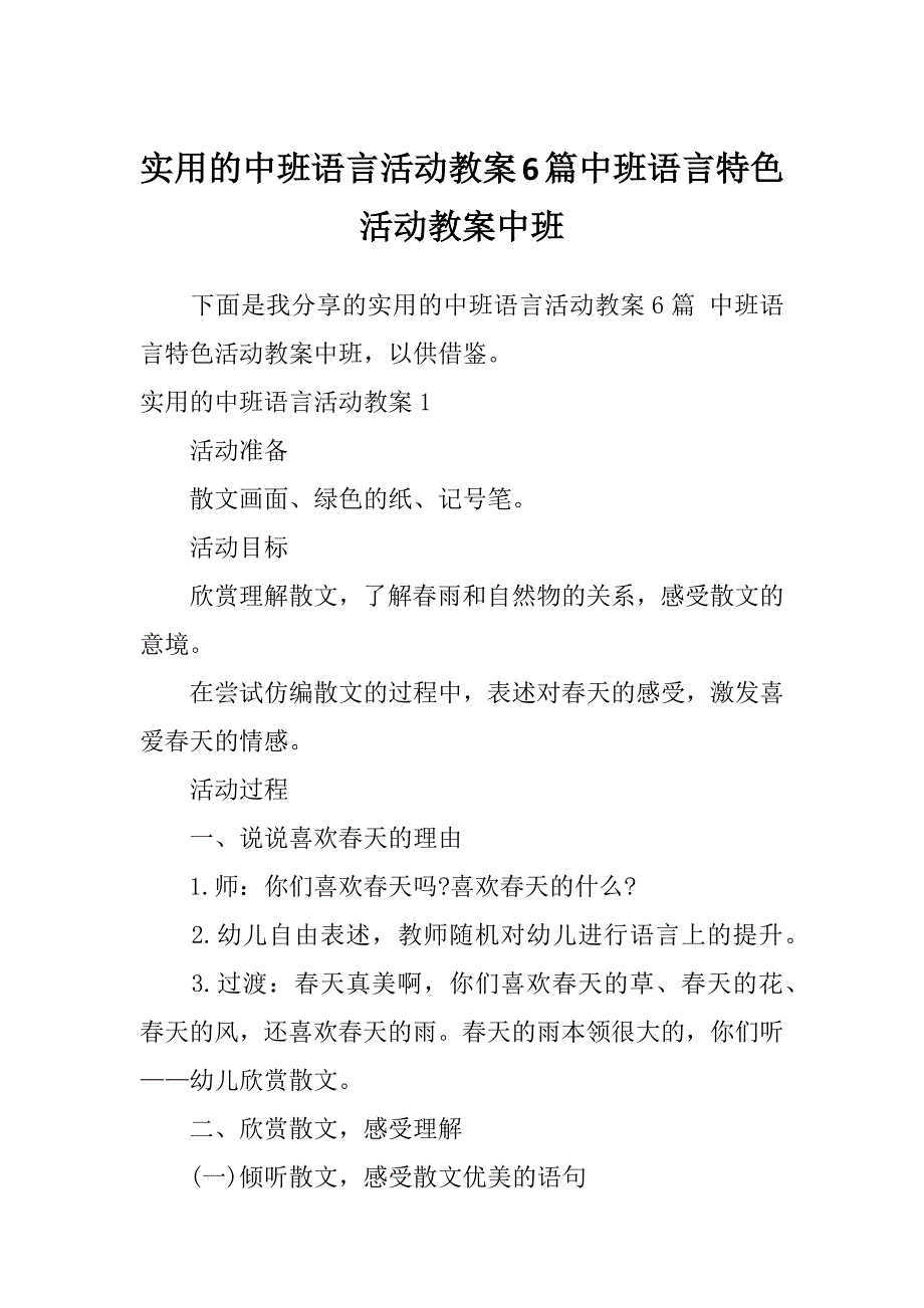 实用的中班语言活动教案6篇中班语言特色活动教案中班_第1页