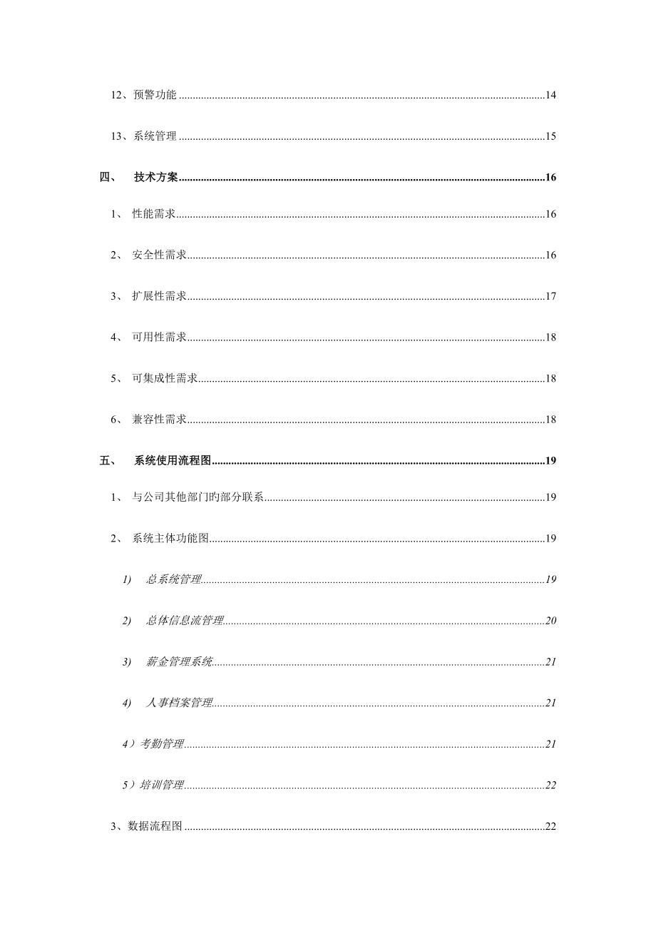 人力资源管理系统分析报告_第4页