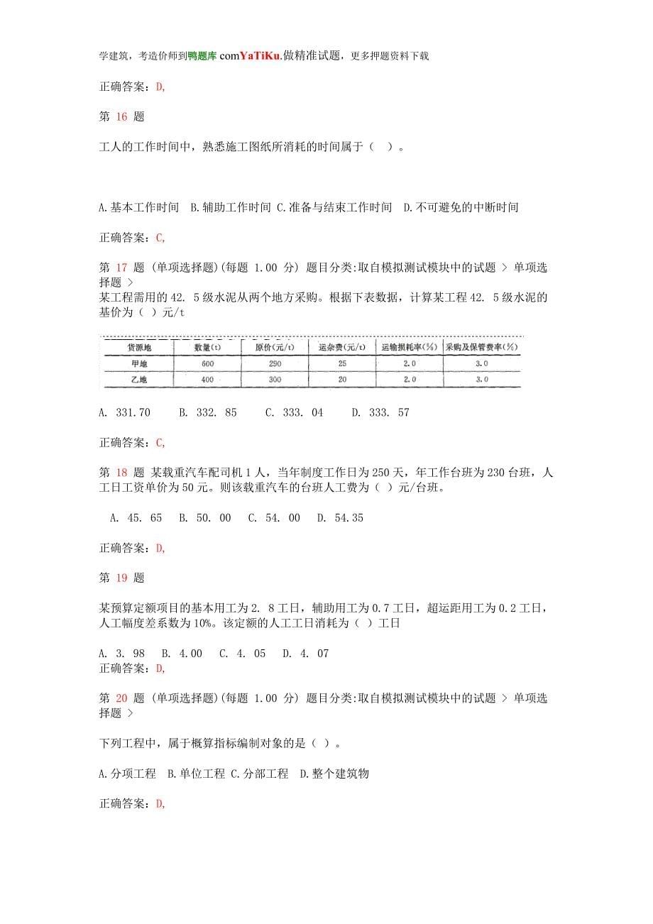 注册造价工程师工程造价计价与控制模拟真题_第5页