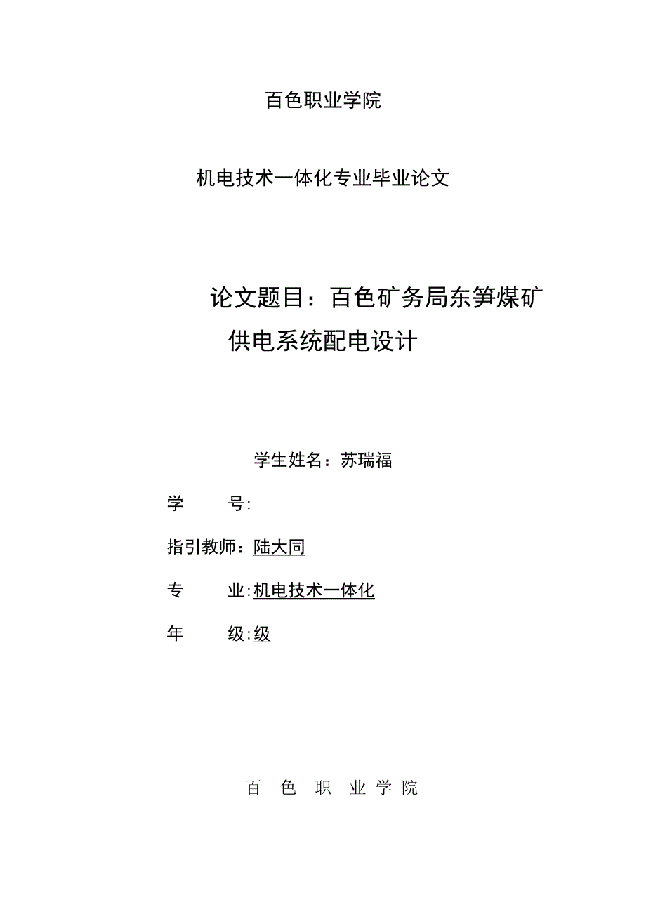 百色矿务局东笋煤矿供电系统配电设计_第1页