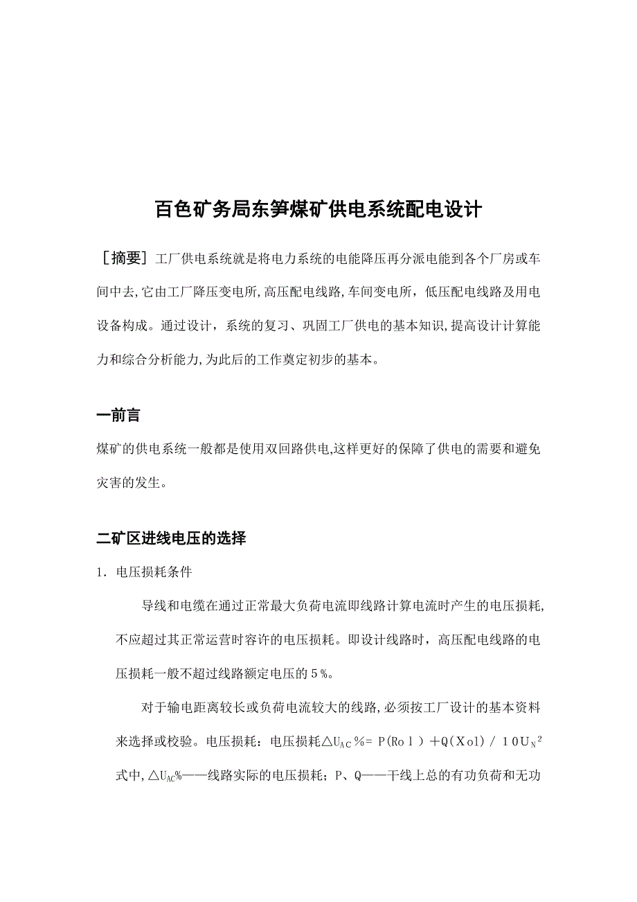 百色矿务局东笋煤矿供电系统配电设计_第3页