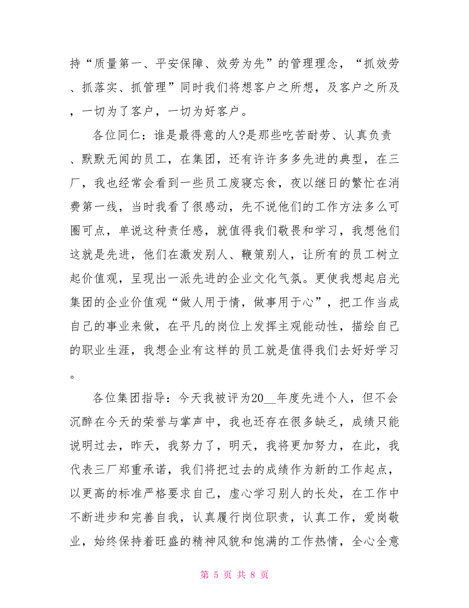 公司保安保洁优秀员工发言稿_第5页