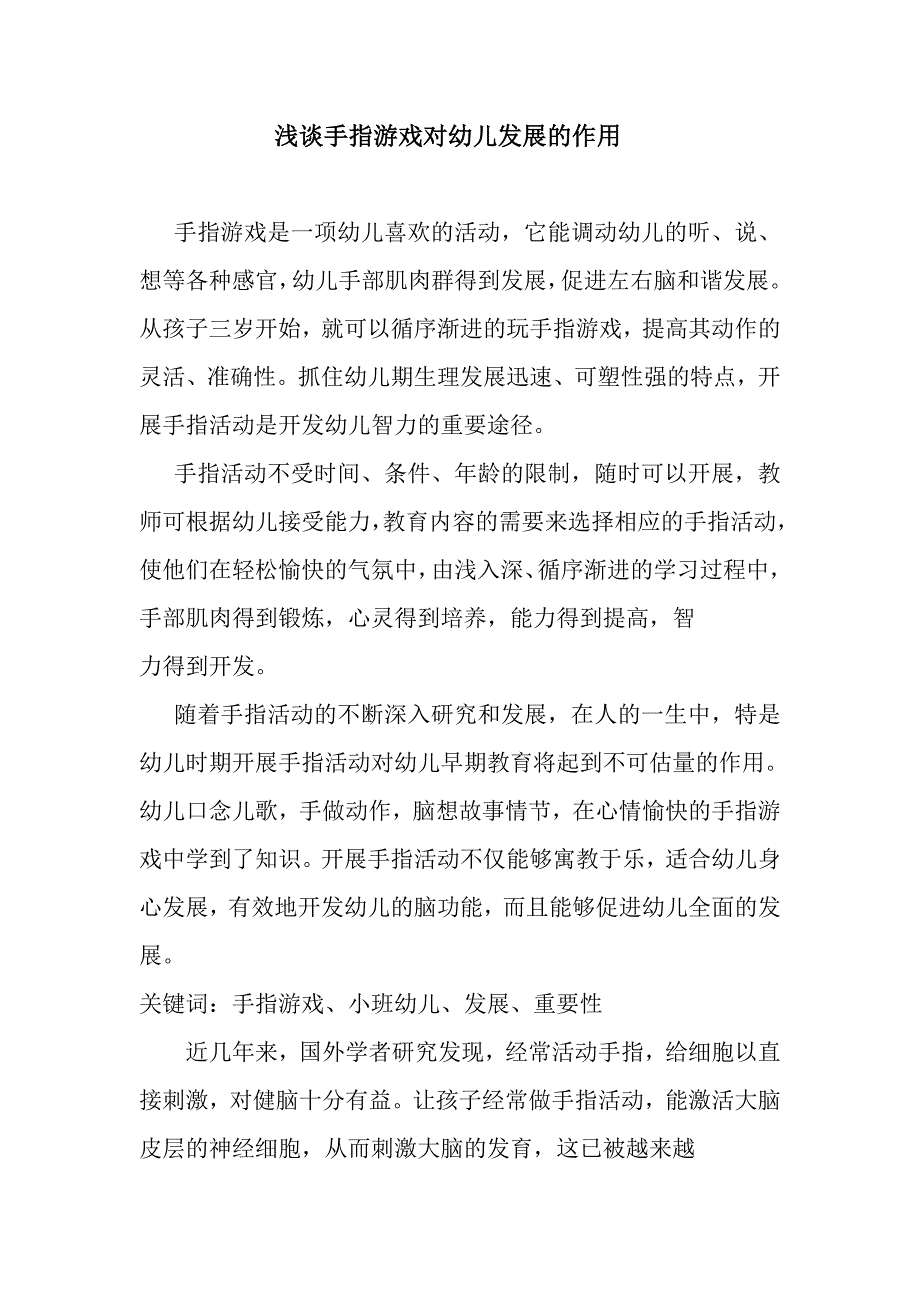 浅谈手指游戏对幼儿发展的作用.doc_第1页
