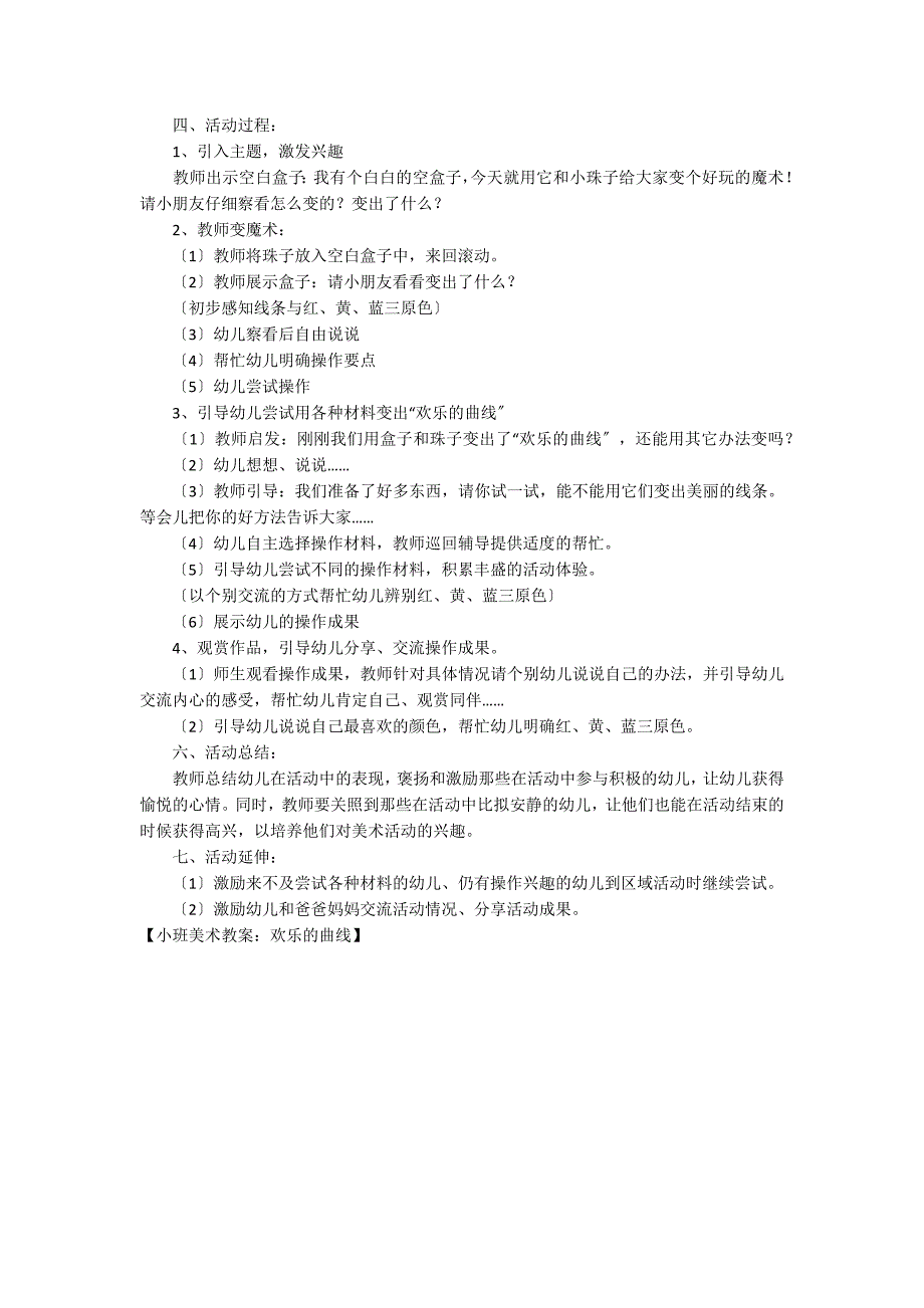 小班美术教案：欢乐的曲线_第4页