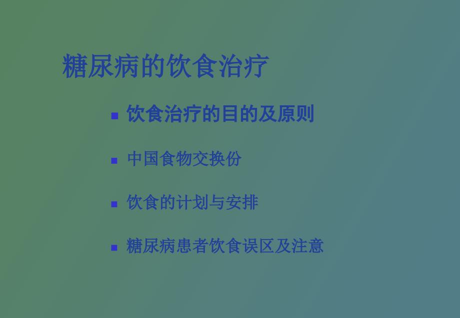 糖尿病的饮食治疗医学_第2页