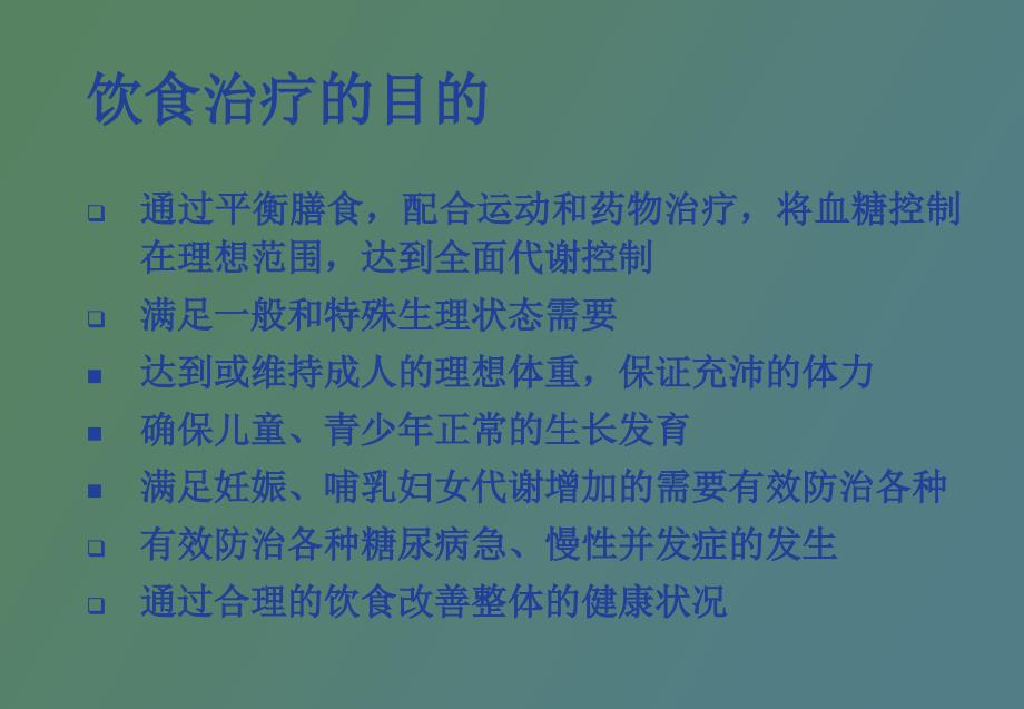 糖尿病的饮食治疗医学_第3页