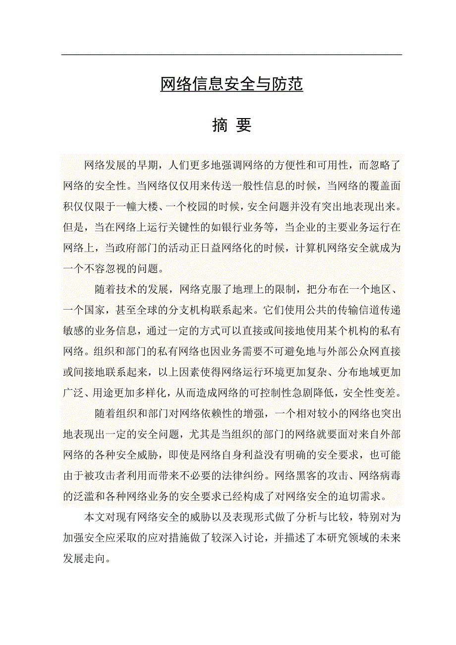 计算机网络信息安全与防范毕业论文_第1页