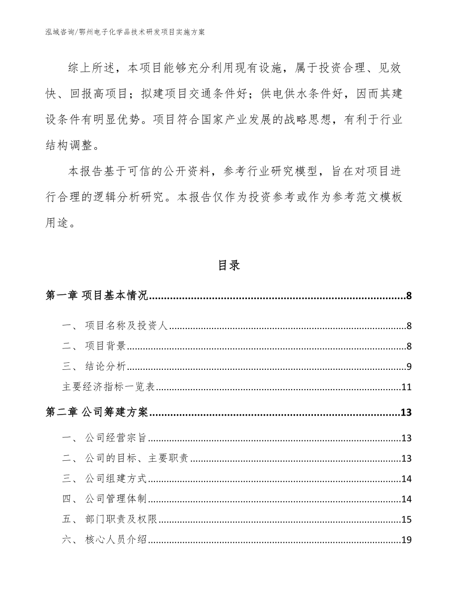 鄂州电子化学品技术研发项目实施方案（模板范文）_第3页