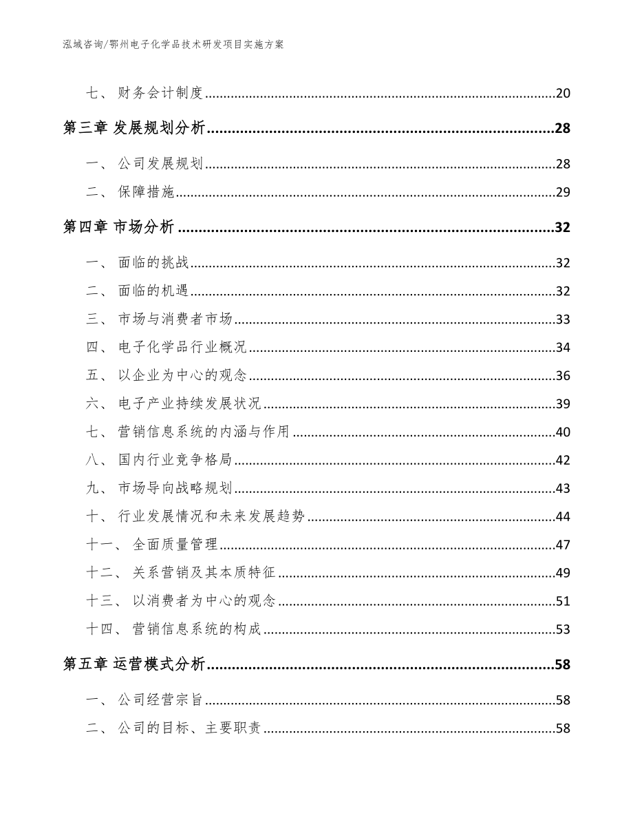 鄂州电子化学品技术研发项目实施方案（模板范文）_第4页