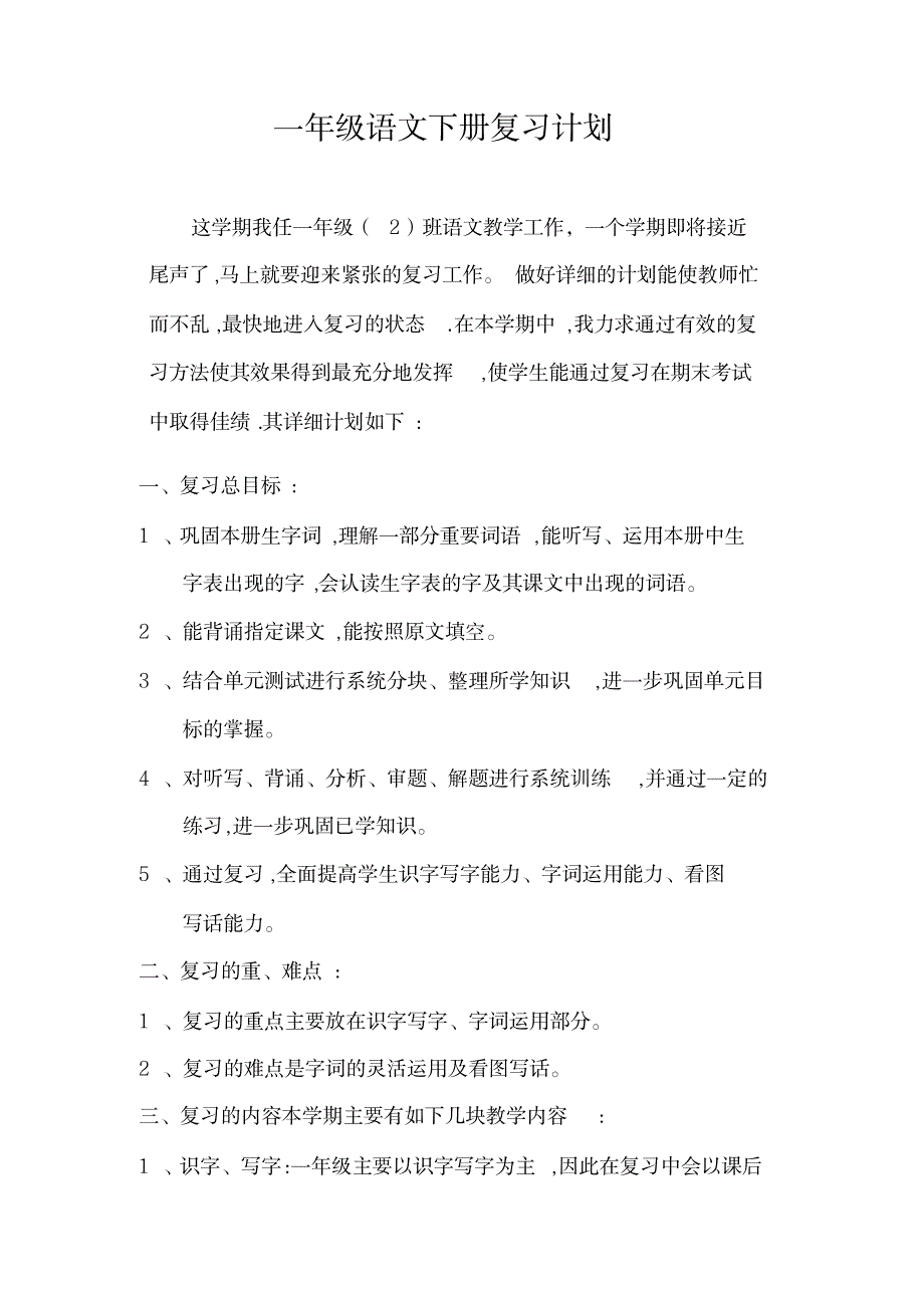 一年级语文下册复习计划(人教版)_中学教育-中考_第1页