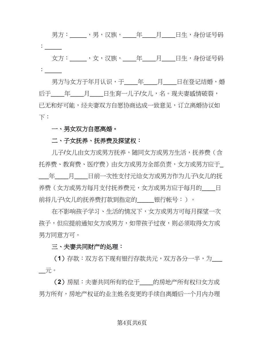 2023年最新简单版离婚协议书经典版（三篇）_第4页