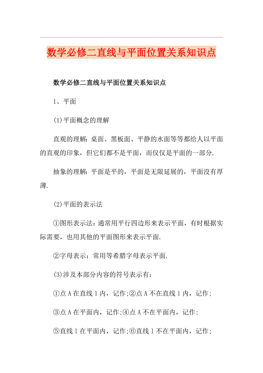 数学必修二直线与平面位置关系知识点_第1页