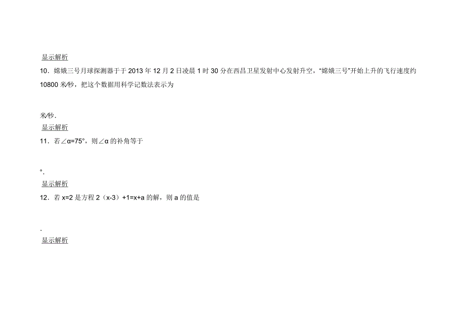 福建省莆田市仙游县第三教研片区联考七年级上期末数学试卷_第4页