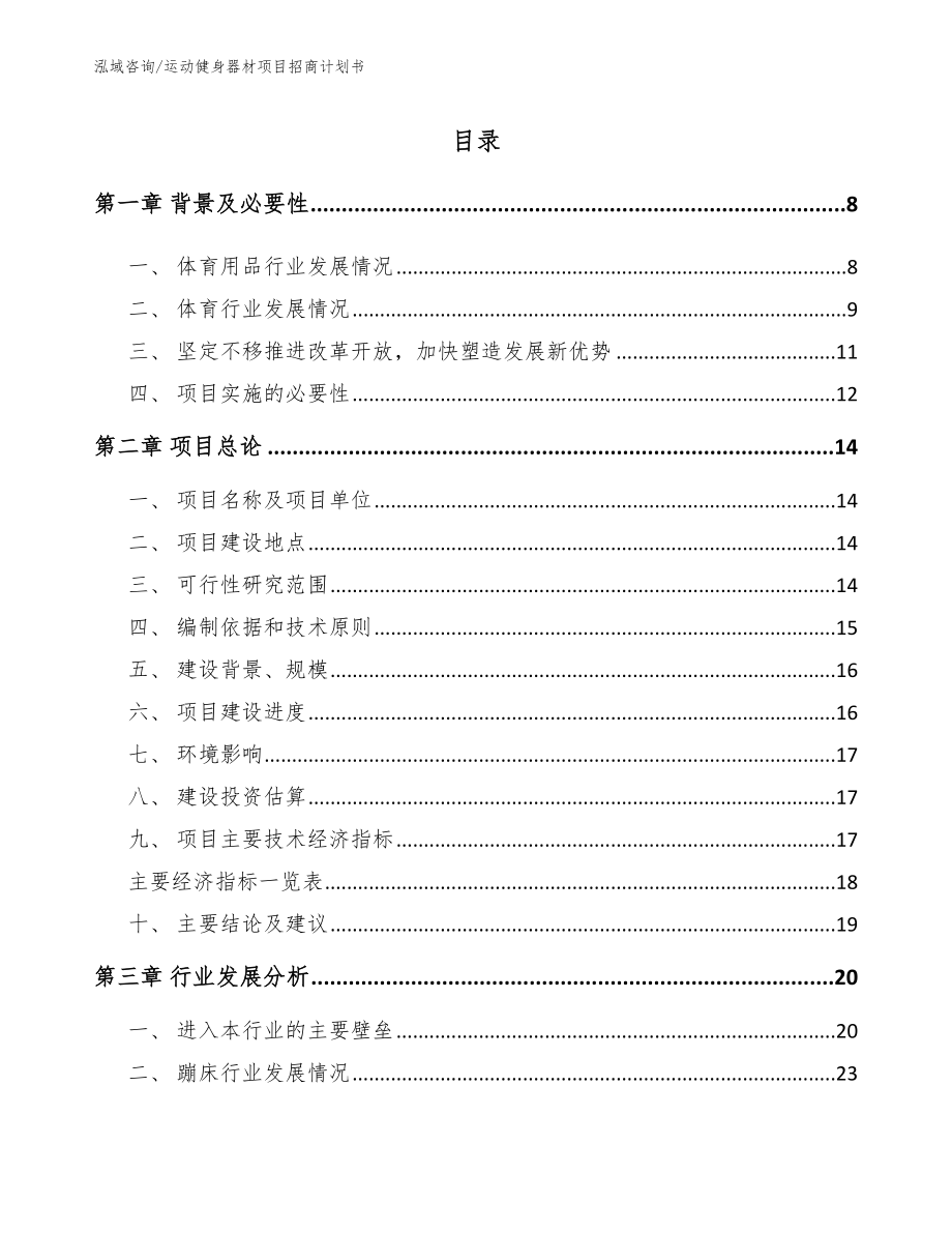 运动健身器材项目招商计划书【模板】_第2页