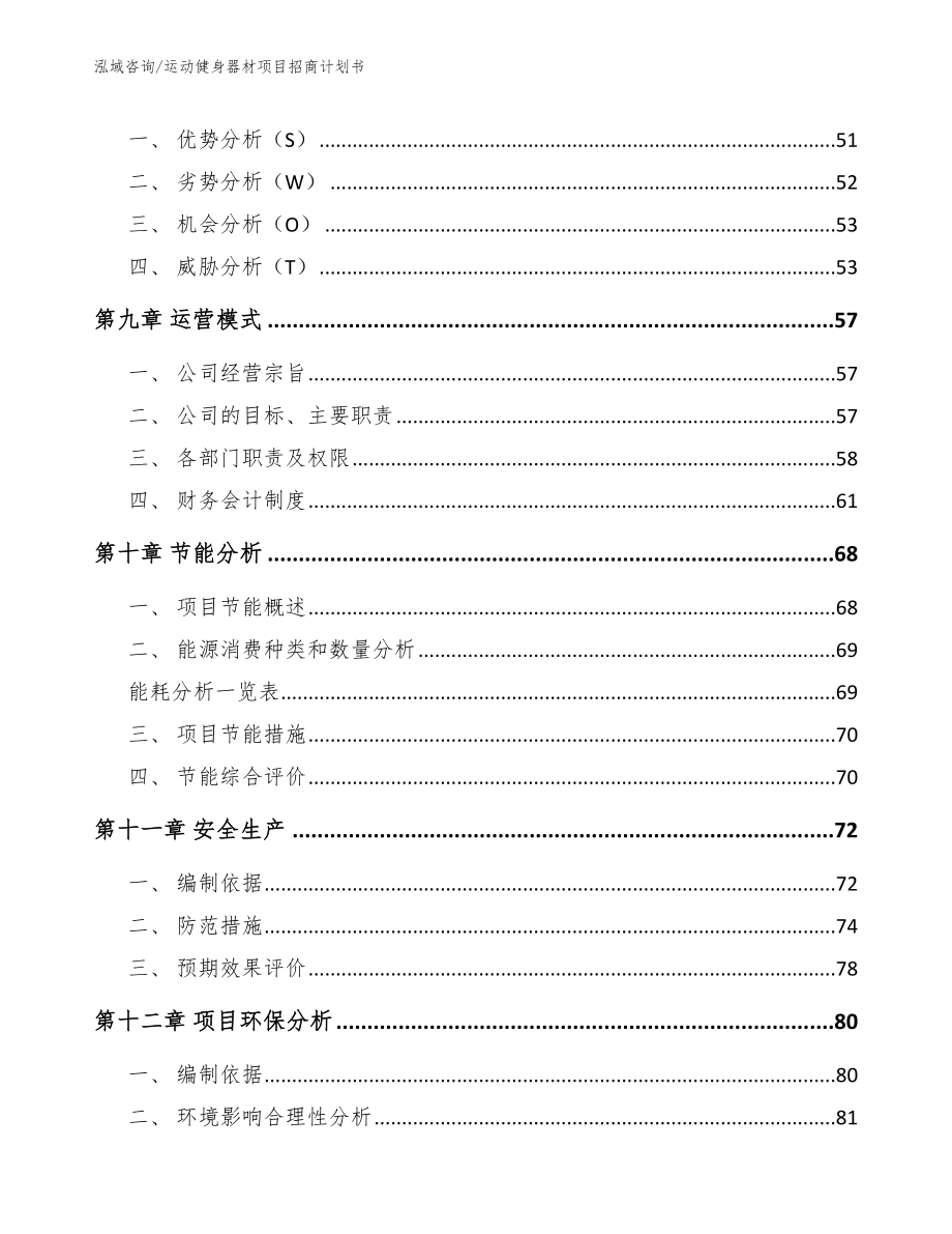 运动健身器材项目招商计划书【模板】_第4页