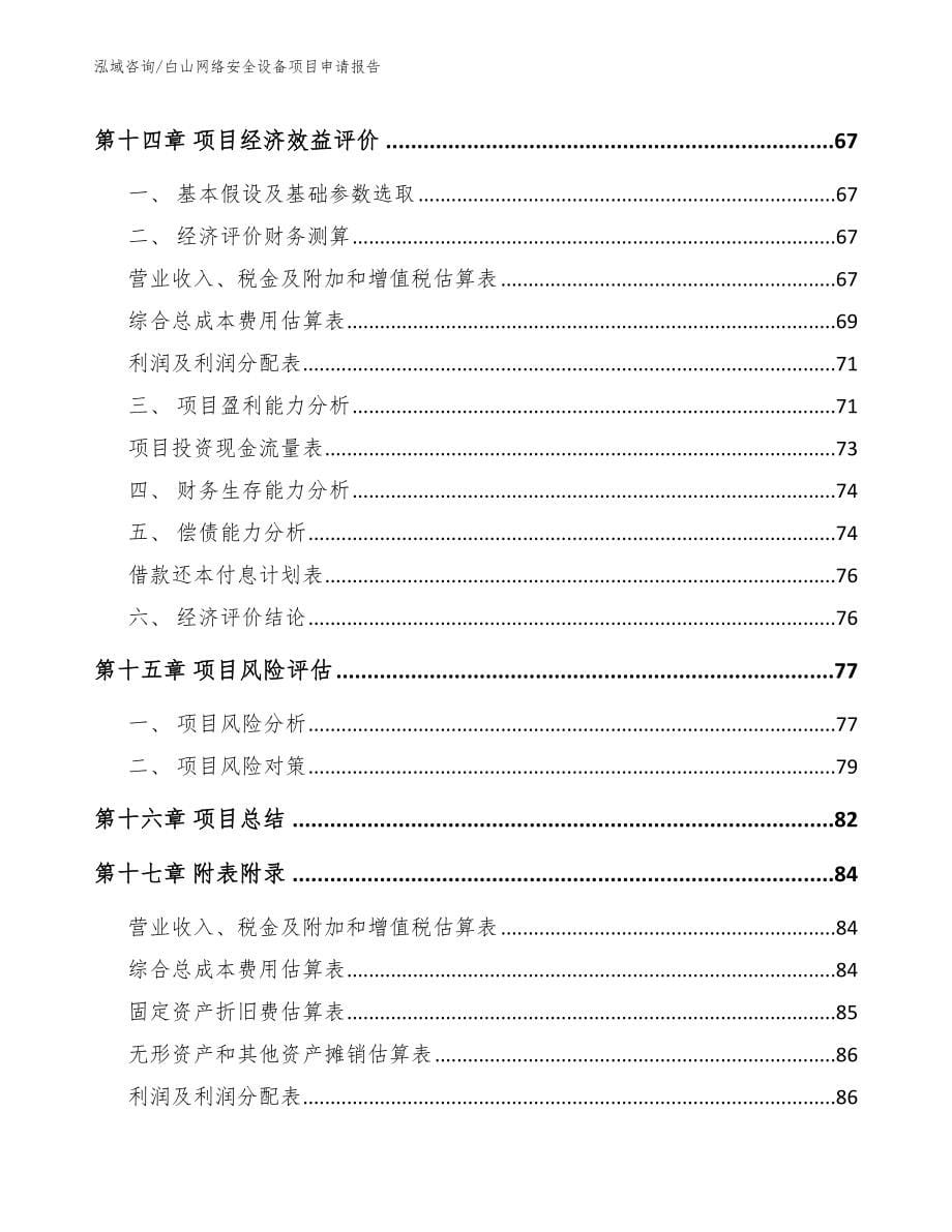 白山网络安全设备项目申请报告【参考范文】_第5页