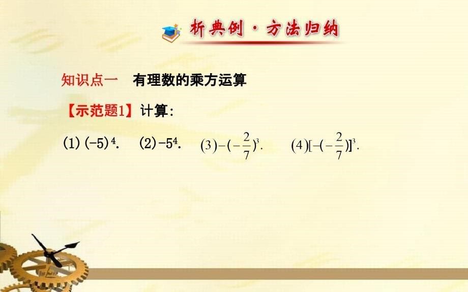 七年级数学上册第1章有理数16有理数的乘方第1课时课件新版湘教版_第5页