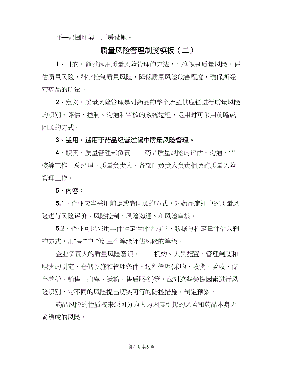 质量风险管理制度模板（三篇）.doc_第4页