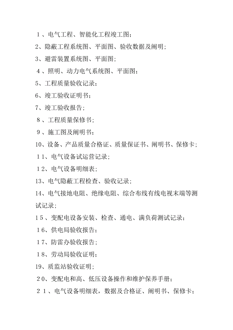 物业移交资料清单_第4页