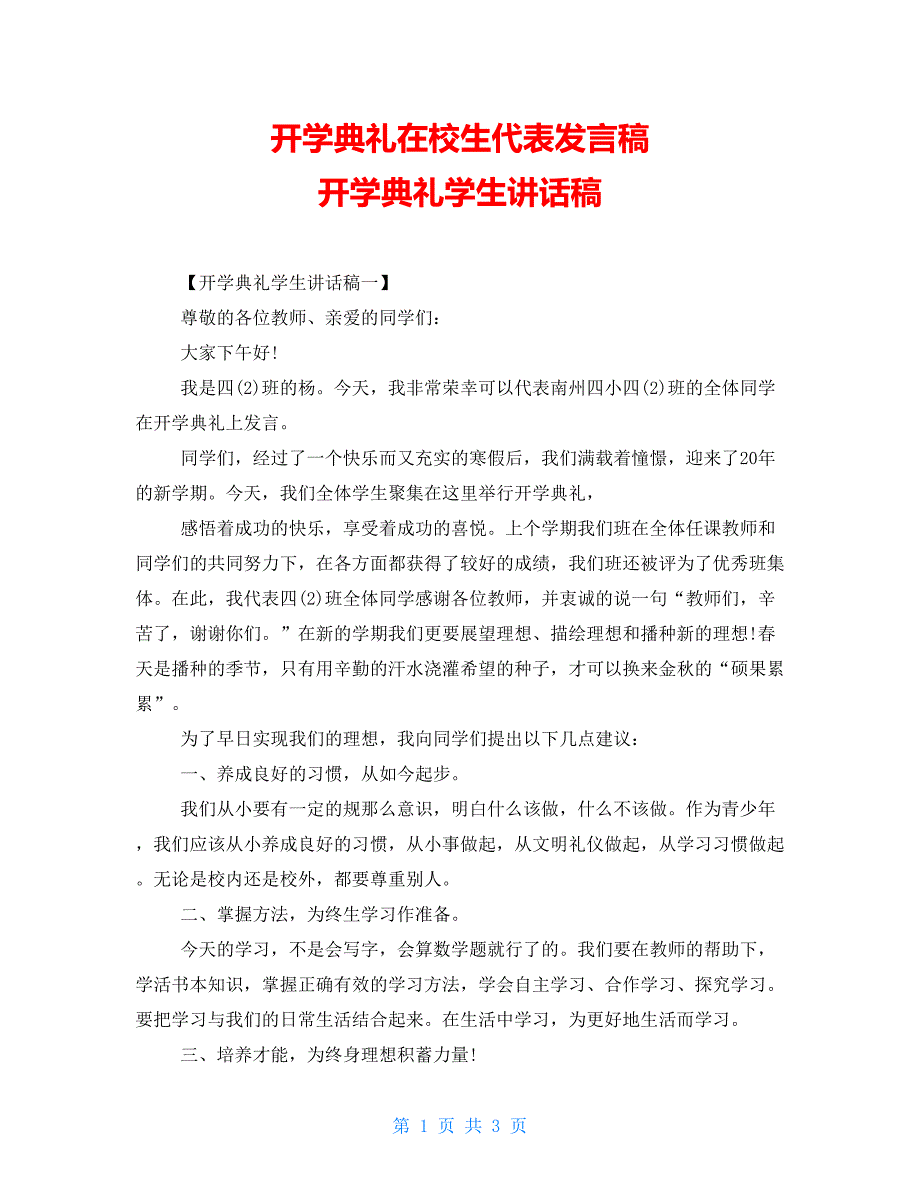 开学典礼在校生代表发言稿开学典礼学生讲话稿_第1页