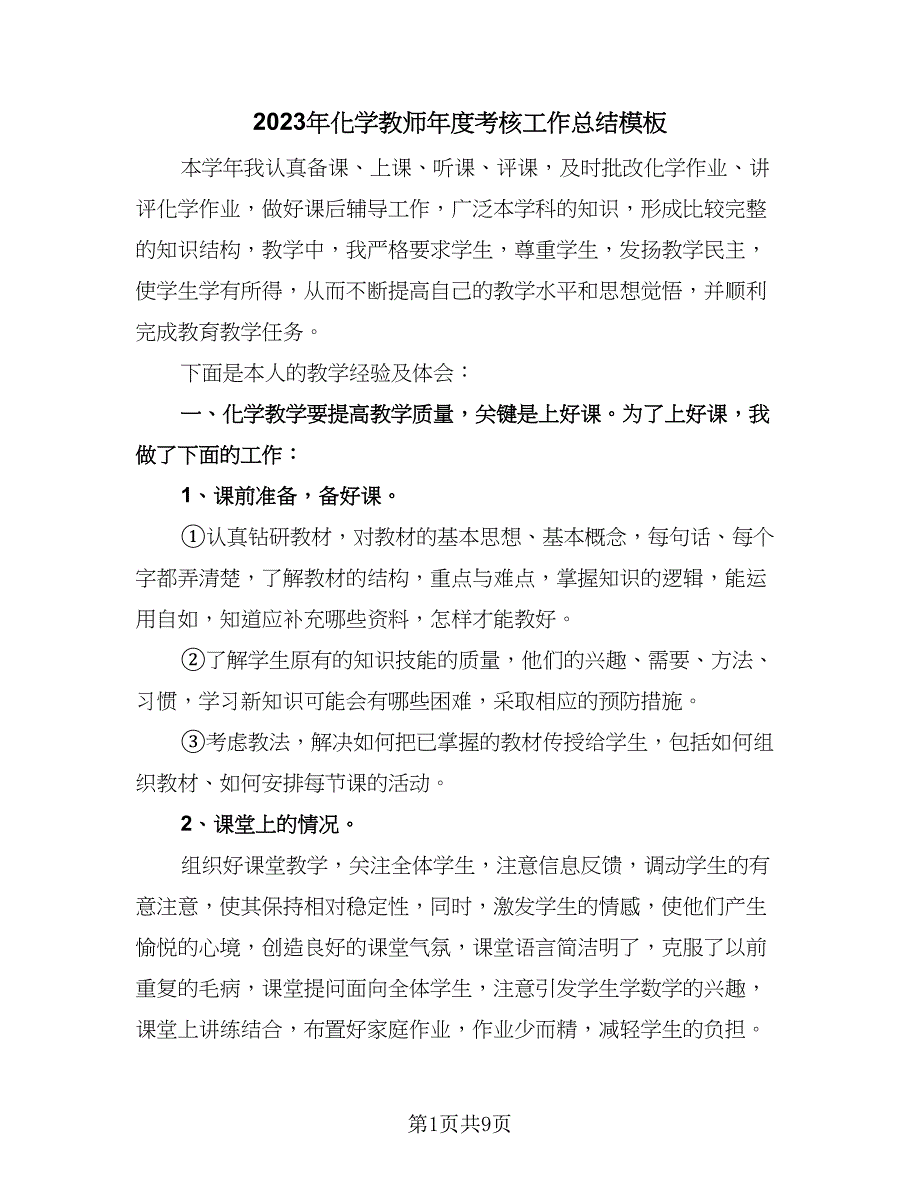 2023年化学教师年度考核工作总结模板（5篇）_第1页