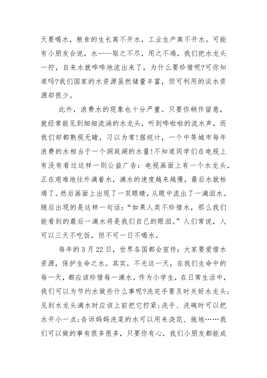 3.22世界水日国旗下的优秀演讲稿范文5篇_第2页