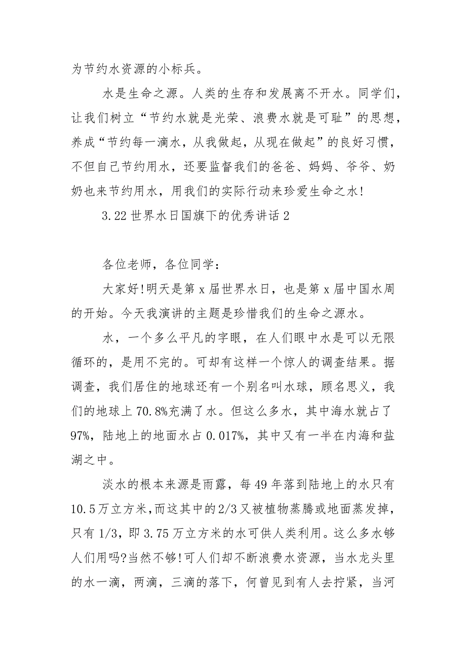 3.22世界水日国旗下的优秀演讲稿范文5篇_第3页