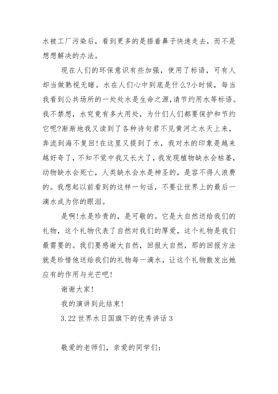 3.22世界水日国旗下的优秀演讲稿范文5篇_第4页