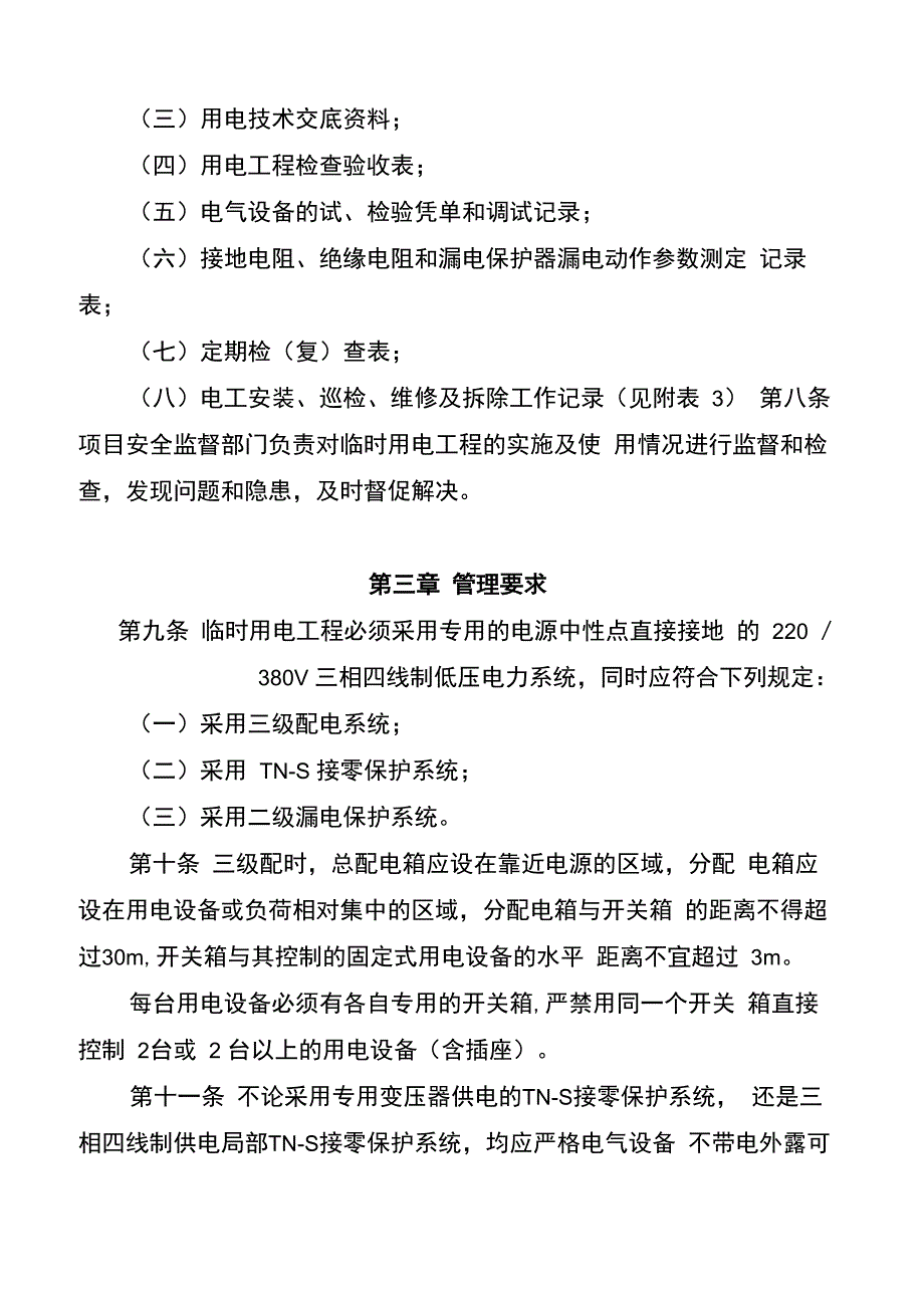 施工现场临时用电安全管理办法_第3页