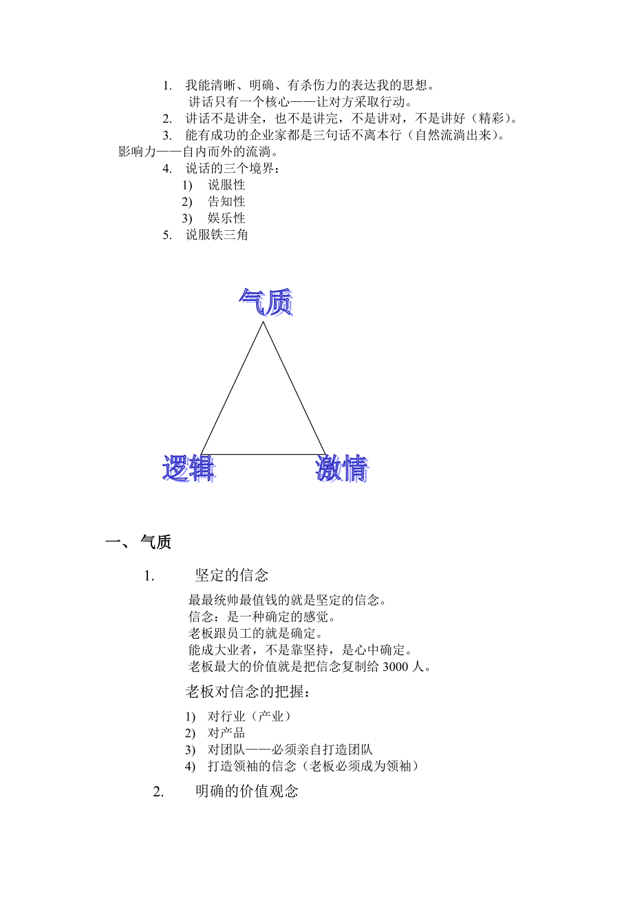 领袖演说智慧笔记(李总).doc_第1页
