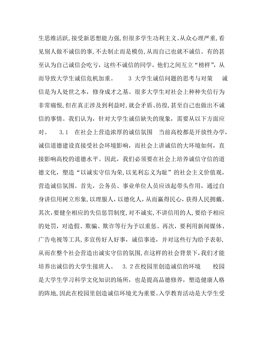 基于大学生诚信教育问卷调查结果的思考_第4页