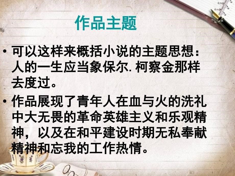 《钢铁是怎样炼成的》：摘抄和做笔记_第5页