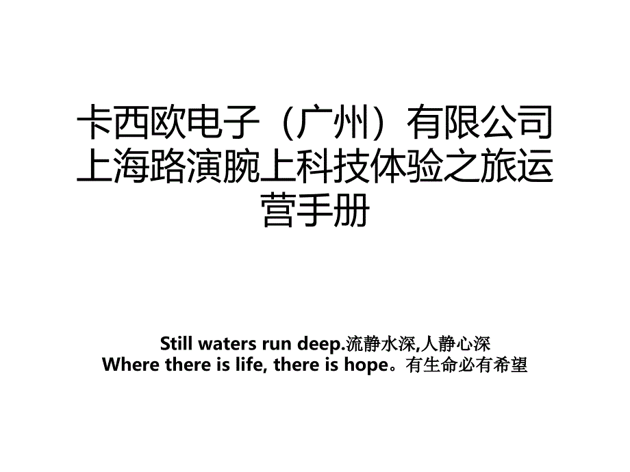 卡西欧电子广州有限公司上海路演腕上科技体验之旅运营手册_第1页