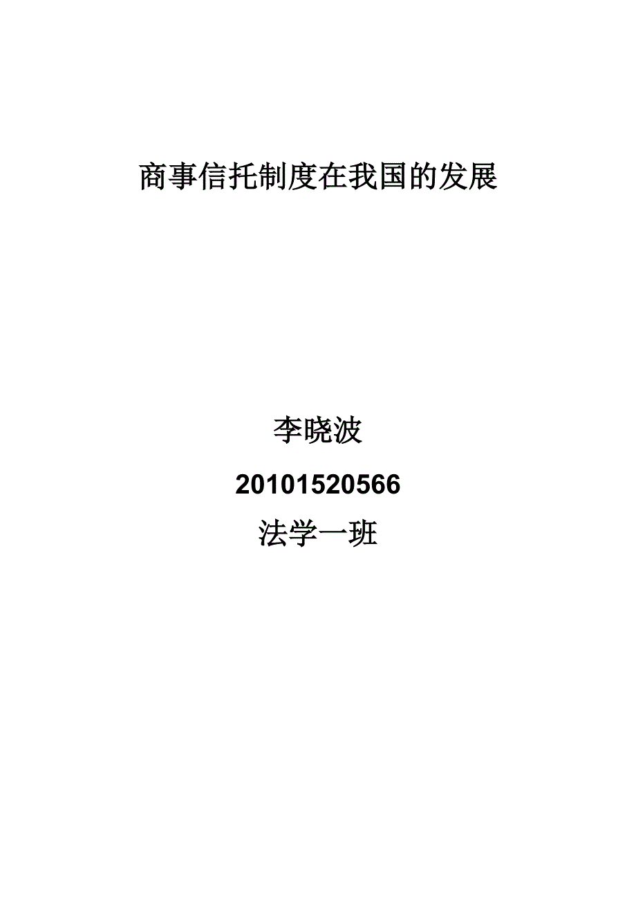 我国商事信托的发展_第1页